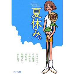 夏休み。―ピュアフル・アンソロジー(ピュアフル文庫) [文庫]