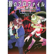 闇のプロファイル―Supplement:真・女神転生TRPG魔都東京200X [単行本]
