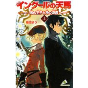 イングールの天馬―黒の王子と月の姫君〈上〉(カラフル文庫) [新書]