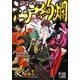 江戸絢爛―Supplement2:天下繚乱RPG [単行本]