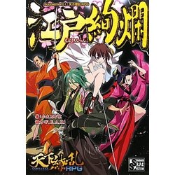 江戸絢爛―Supplement2:天下繚乱RPG [単行本]