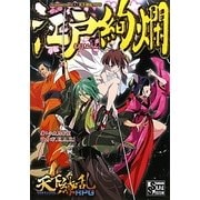 江戸絢爛―Supplement2:天下繚乱RPG [単行本]