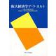 阪大経済学ア・ラ・カルト [単行本]