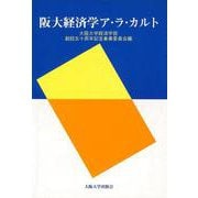 阪大経済学ア・ラ・カルト [単行本]