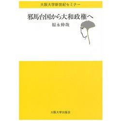 邪馬台国から大和政権へ(大阪大学新世紀セミナー) [全集叢書]