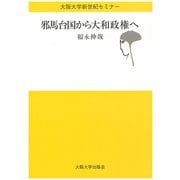 邪馬台国から大和政権へ(大阪大学新世紀セミナー) [全集叢書]