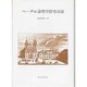 ヘーゲル論理学研究 序説 [単行本]