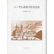 ヘーゲル論理学研究 序説 [単行本]