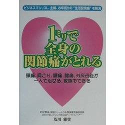 1ミリで全身の関節痛がとれる [単行本]