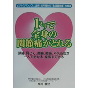 1ミリで全身の関節痛がとれる [単行本]