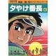 夕やけ番長 6 [コミック]