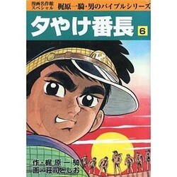 夕やけ番長 6 [コミック]