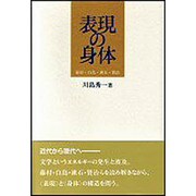 表現の身体－藤村・白鳥・漱石・賢治 [単行本]
