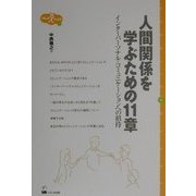 人間関係を学ぶための11章―インターパーソナル・コミュニケーションへの招待(くろしおΧブックス〈2〉) [単行本]