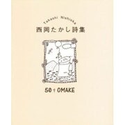 50+OMAKE―西岡たかし詩集 [単行本]