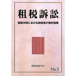 租税訴訟〈No.3〉租税手続における納税者の権利保障 [単行本]