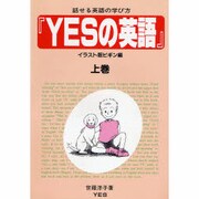 YESの英語 イラスト版ビギン編 上巻－話せる英語の学び方