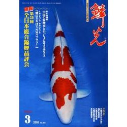 鱗光 2008年3月号 [単行本]