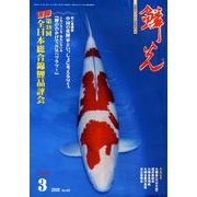 鱗光 2008年3月号 [単行本]