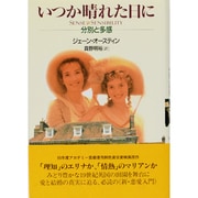 いつか晴れた日に―分別と多感 [単行本]