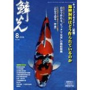 鱗光 2008年8月号 [単行本]
