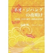 ネオ・ジパングの夜明け―21世紀、日本の蘇生と緑陰市民革命(TEN BOOKS) [単行本]