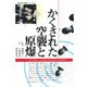 かくされた空襲と原爆(語り継ぐ戦争シリーズ〈3〉) [単行本]