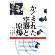 かくされた空襲と原爆(語り継ぐ戦争シリーズ〈3〉) [単行本]