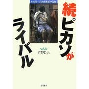 続ピカソがライバル―本庄第一高校美術部の記録 [単行本]