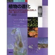 植物の進化－基本概念からモデル生物を活用した比較・進化ゲノム学まで（細胞工学別冊 植物細胞工学シリーズ 23） [単行本]