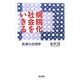 病院化社会をいきる―医療の位相学 [単行本]