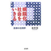 病院化社会をいきる―医療の位相学 [単行本]