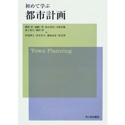 初めて学ぶ都市計画 [単行本]