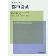 初めて学ぶ都市計画 [単行本]