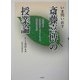 いま問い直す斎藤喜博の授業論―教授行動の選択系列のアセスメントによる授業分析の方法 [単行本]