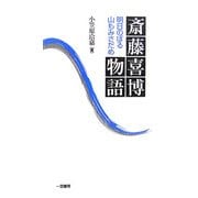 斎藤喜博物語―明日のぼる山もみさだめ [単行本]