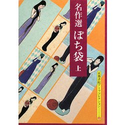名作選 ぽち袋〈上〉(京都書院アーツコレクション) [文庫]