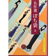 名作選 ぽち袋〈上〉(京都書院アーツコレクション) [文庫]