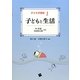 子どもと生活(子ども学講座〈1〉) [単行本]