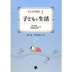 子どもと生活(子ども学講座〈1〉) [単行本]