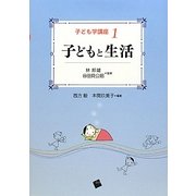 子どもと生活(子ども学講座〈1〉) [単行本]