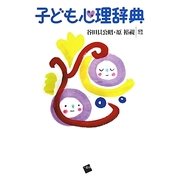 子ども心理辞典 [事典辞典]