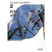 共生のデザイン(コミュニケーションデザイン〈2〉) [図鑑]