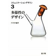 多様性のデザイン(コミュニケーションデザイン〈3〉) [図鑑]