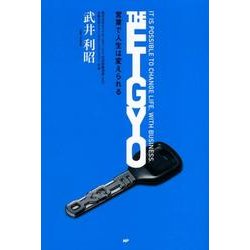 THE EIGYO－営業で人生は変えられる [単行本]