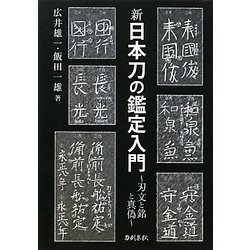 新 日本刀の鑑定入門―刃文の銘と真偽 新装版 [単行本]