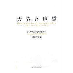 天界と地獄 [単行本]