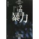 学問の暴力―アイヌ墓地はなぜあばかれたか [単行本]