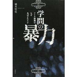 学問の暴力―アイヌ墓地はなぜあばかれたか [単行本]