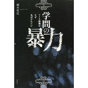 学問の暴力―アイヌ墓地はなぜあばかれたか [単行本]